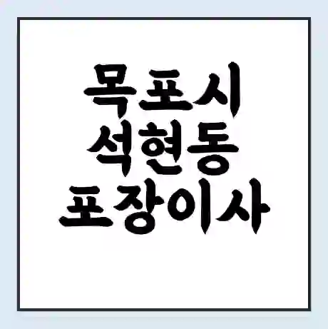 목포시 석현동 포장이사 가격 | 1톤 5톤 원룸 투룸 이사 비용 | 체크리스트 | 무료 비교 견적