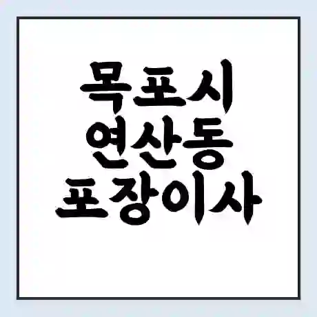 목포시 연산동 포장이사 가격 | 1톤 5톤 원룸 투룸 이사 비용 | 체크리스트 | 무료 비교 견적
