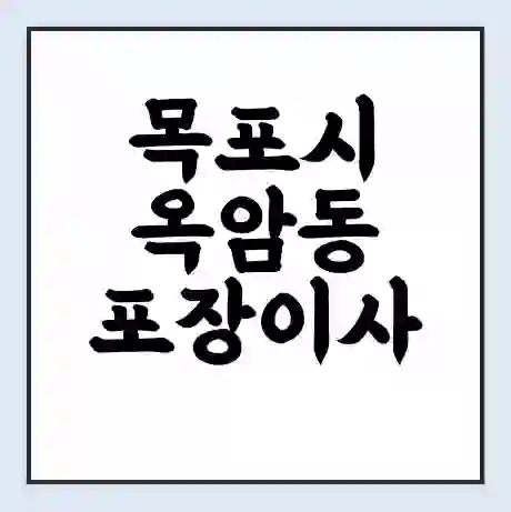 목포시 옥암동 포장이사 가격 | 1톤 5톤 원룸 투룸 이사 비용 | 체크리스트 | 무료 비교 견적