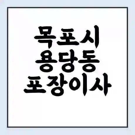 목포시 용당동 포장이사 가격 | 1톤 5톤 원룸 투룸 이사 비용 | 체크리스트 | 무료 비교 견적