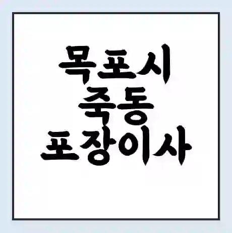 목포시 죽동 포장이사 가격 | 1톤 5톤 원룸 투룸 이사 비용 | 체크리스트 | 무료 비교 견적