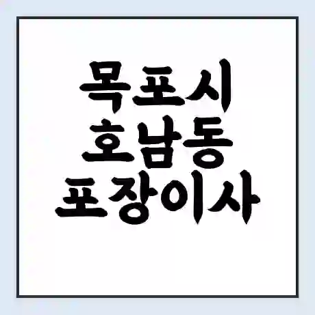목포시 호남동 포장이사 가격 | 1톤 5톤 원룸 투룸 이사 비용 | 체크리스트 | 무료 비교 견적