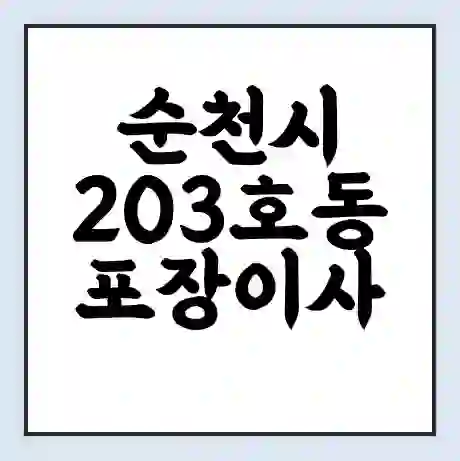 순천시 203호동 포장이사 가격 | 1톤 5톤 원룸 투룸 이사 비용 | 체크리스트 | 무료 비교 견적