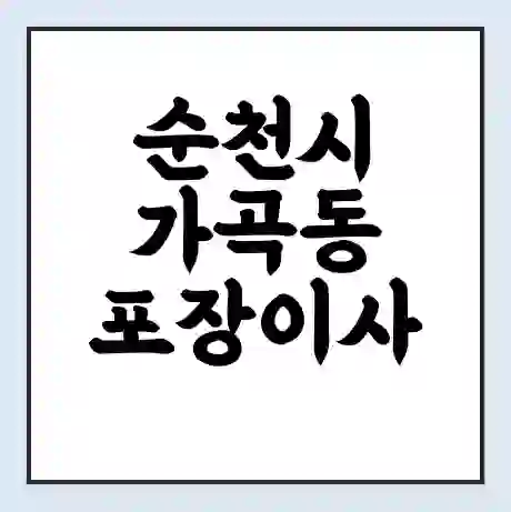 순천시 가곡동 포장이사 가격 | 1톤 5톤 원룸 투룸 이사 비용 | 체크리스트 | 무료 비교 견적