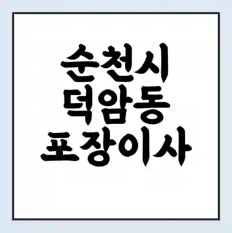 순천시 덕암동 포장이사 가격 | 1톤 5톤 원룸 투룸 이사 비용 | 체크리스트 | 무료 비교 견적