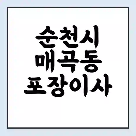 순천시 매곡동 포장이사 가격 | 1톤 5톤 원룸 투룸 이사 비용 | 체크리스트 | 무료 비교 견적