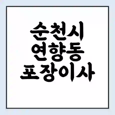 순천시 연향동 포장이사 가격 | 1톤 5톤 원룸 투룸 이사 비용 | 체크리스트 | 무료 비교 견적