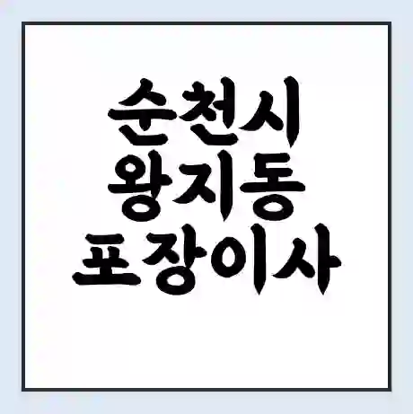 순천시 왕지동 포장이사 가격 | 1톤 5톤 원룸 투룸 이사 비용 | 체크리스트 | 무료 비교 견적