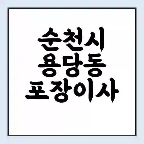 순천시 용당동 포장이사 가격 | 1톤 5톤 원룸 투룸 이사 비용 | 체크리스트 | 무료 비교 견적