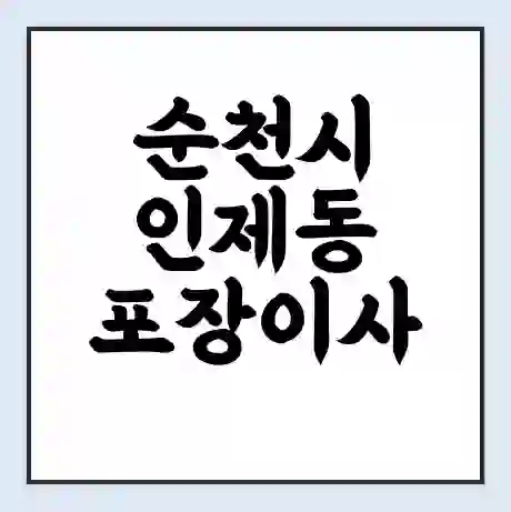 순천시 인제동 포장이사 가격 | 1톤 5톤 원룸 투룸 이사 비용 | 체크리스트 | 무료 비교 견적
