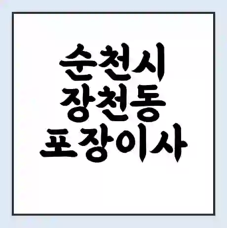 순천시 장천동 포장이사 가격 | 1톤 5톤 원룸 투룸 이사 비용 | 체크리스트 | 무료 비교 견적