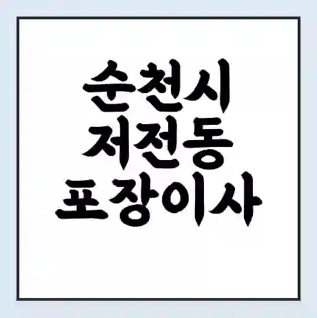 순천시 저전동 포장이사 가격 | 1톤 5톤 원룸 투룸 이사 비용 | 체크리스트 | 무료 비교 견적