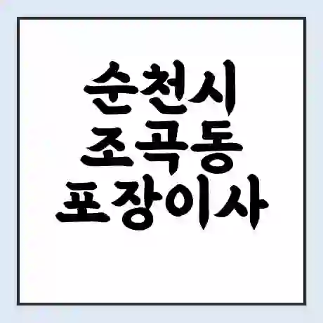 순천시 조곡동 포장이사 가격 | 1톤 5톤 원룸 투룸 이사 비용 | 체크리스트 | 무료 비교 견적