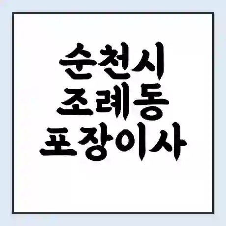 순천시 조례동 포장이사 가격 | 1톤 5톤 원룸 투룸 이사 비용 | 체크리스트 | 무료 비교 견적