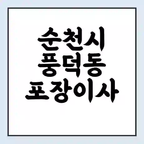 순천시 풍덕동 포장이사 가격 | 1톤 5톤 원룸 투룸 이사 비용 | 체크리스트 | 무료 비교 견적