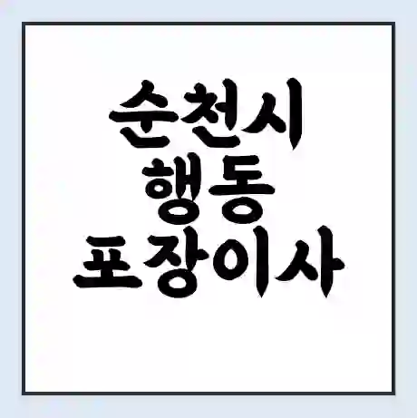 순천시 행동 포장이사 가격 | 1톤 5톤 원룸 투룸 이사 비용 | 체크리스트 | 무료 비교 견적