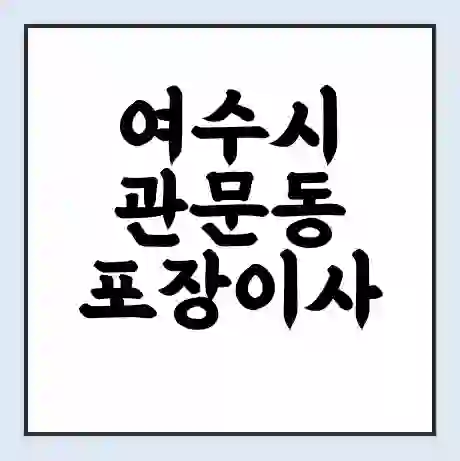 여수시 관문동 포장이사 가격 | 1톤 5톤 원룸 투룸 이사 비용 | 체크리스트 | 무료 비교 견적