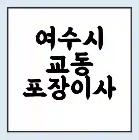 여수시 교동 포장이사 가격 | 1톤 5톤 원룸 투룸 이사 비용 | 체크리스트 | 무료 비교 견적