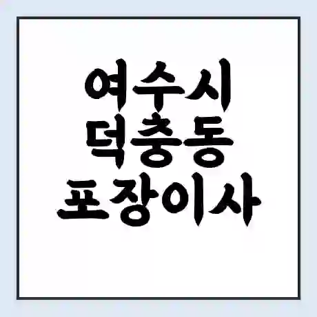 여수시 덕충동 포장이사 가격 | 1톤 5톤 원룸 투룸 이사 비용 | 체크리스트 | 무료 비교 견적