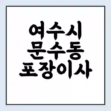 여수시 문수동 포장이사 가격 | 1톤 5톤 원룸 투룸 이사 비용 | 체크리스트 | 무료 비교 견적