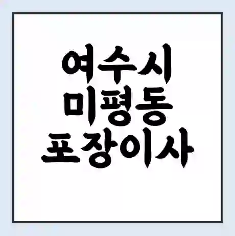 여수시 미평동 포장이사 가격 | 1톤 5톤 원룸 투룸 이사 비용 | 체크리스트 | 무료 비교 견적