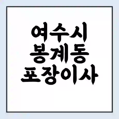 여수시 봉계동 포장이사 가격 | 1톤 5톤 원룸 투룸 이사 비용 | 체크리스트 | 무료 비교 견적