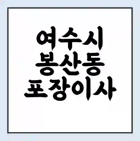 여수시 봉산동 포장이사 가격 | 1톤 5톤 원룸 투룸 이사 비용 | 체크리스트 | 무료 비교 견적