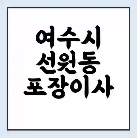 여수시 선원동 포장이사 가격 | 1톤 5톤 원룸 투룸 이사 비용 | 체크리스트 | 무료 비교 견적