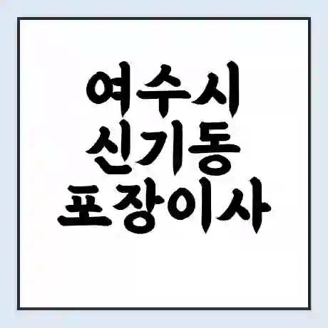 여수시 신기동 포장이사 가격 | 1톤 5톤 원룸 투룸 이사 비용 | 체크리스트 | 무료 비교 견적