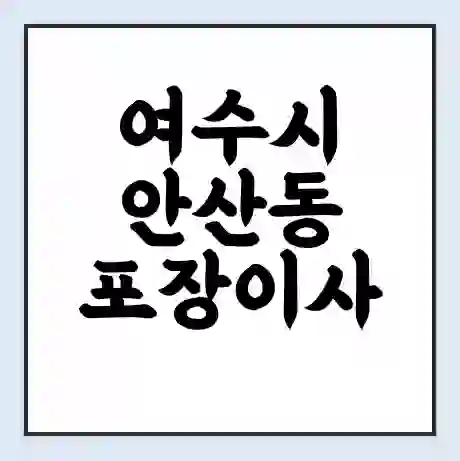 여수시 안산동 포장이사 가격 | 1톤 5톤 원룸 투룸 이사 비용 | 체크리스트 | 무료 비교 견적