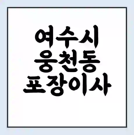 여수시 웅천동 포장이사 가격 | 1톤 5톤 원룸 투룸 이사 비용 | 체크리스트 | 무료 비교 견적