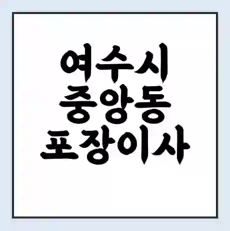 여수시 중앙동 포장이사 가격 | 1톤 5톤 원룸 투룸 이사 비용 | 체크리스트 | 무료 비교 견적
