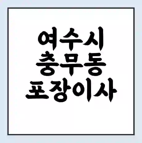 여수시 충무동 포장이사 가격 | 1톤 5톤 원룸 투룸 이사 비용 | 체크리스트 | 무료 비교 견적