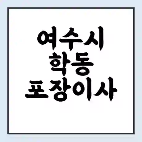 여수시 학동 포장이사 가격 | 1톤 5톤 원룸 투룸 이사 비용 | 체크리스트 | 무료 비교 견적