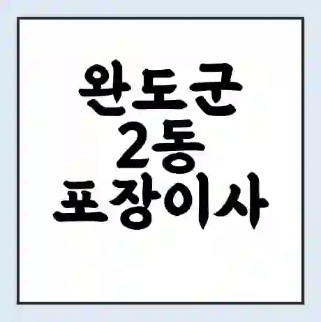 완도군 2동 포장이사 가격 | 1톤 5톤 원룸 투룸 이사 비용 | 체크리스트 | 무료 비교 견적