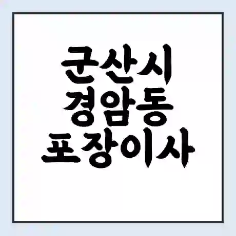 군산시 경암동 포장이사 가격 | 1톤 5톤 원룸 투룸 이사 비용 | 체크리스트 | 무료 비교 견적