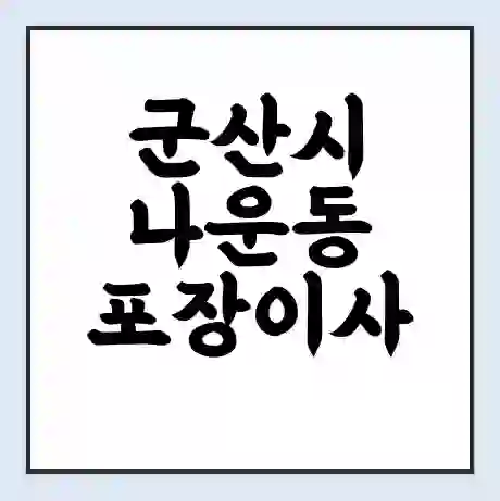 군산시 나운동 포장이사 가격 | 1톤 5톤 원룸 투룸 이사 비용 | 체크리스트 | 무료 비교 견적