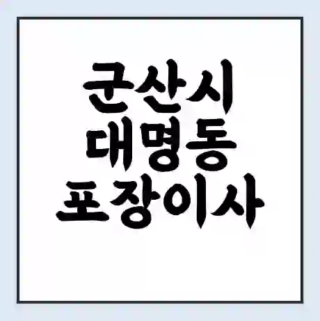 군산시 대명동 포장이사 가격 | 1톤 5톤 원룸 투룸 이사 비용 | 체크리스트 | 무료 비교 견적