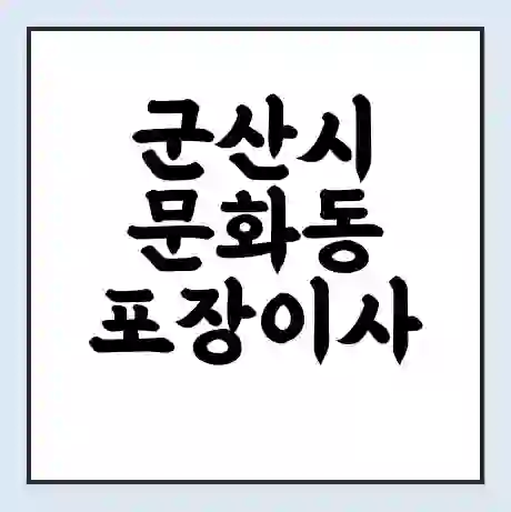 군산시 문화동 포장이사 가격 | 1톤 5톤 원룸 투룸 이사 비용 | 체크리스트 | 무료 비교 견적