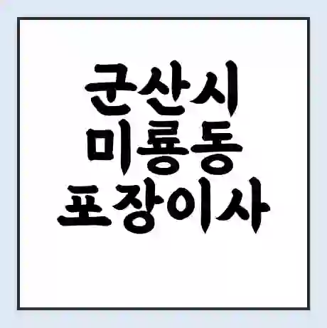 군산시 미룡동 포장이사 가격 | 1톤 5톤 원룸 투룸 이사 비용 | 체크리스트 | 무료 비교 견적