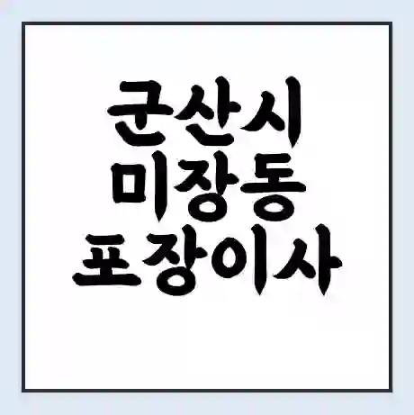 군산시 미장동 포장이사 가격 | 1톤 5톤 원룸 투룸 이사 비용 | 체크리스트 | 무료 비교 견적