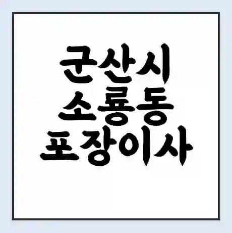 군산시 소룡동 포장이사 가격 | 1톤 5톤 원룸 투룸 이사 비용 | 체크리스트 | 무료 비교 견적