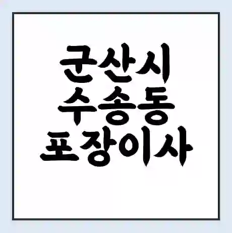 군산시 수송동 포장이사 가격 | 1톤 5톤 원룸 투룸 이사 비용 | 체크리스트 | 무료 비교 견적