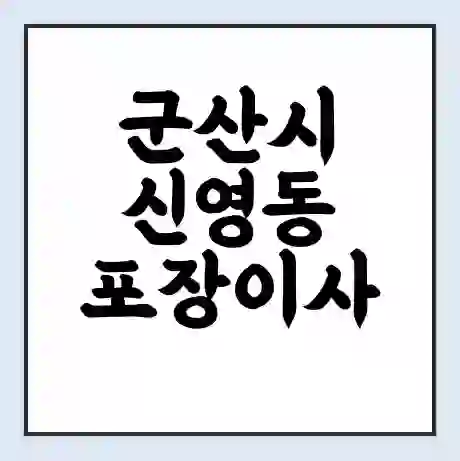 군산시 신영동 포장이사 가격 | 1톤 5톤 원룸 투룸 이사 비용 | 체크리스트 | 무료 비교 견적