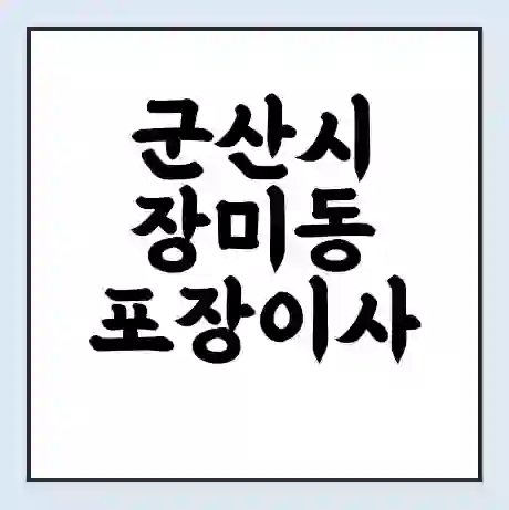 군산시 장미동 포장이사 가격 | 1톤 5톤 원룸 투룸 이사 비용 | 체크리스트 | 무료 비교 견적