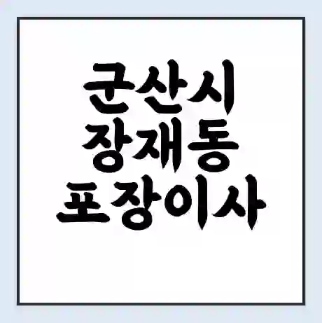 군산시 장재동 포장이사 가격 | 1톤 5톤 원룸 투룸 이사 비용 | 체크리스트 | 무료 비교 견적