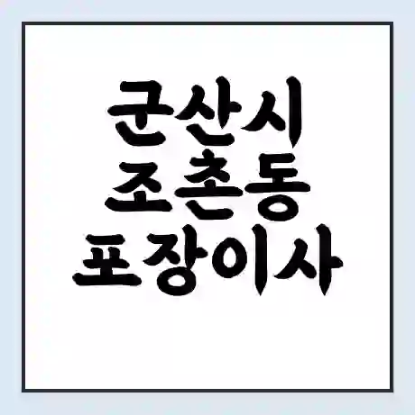군산시 조촌동 포장이사 가격 | 1톤 5톤 원룸 투룸 이사 비용 | 체크리스트 | 무료 비교 견적
