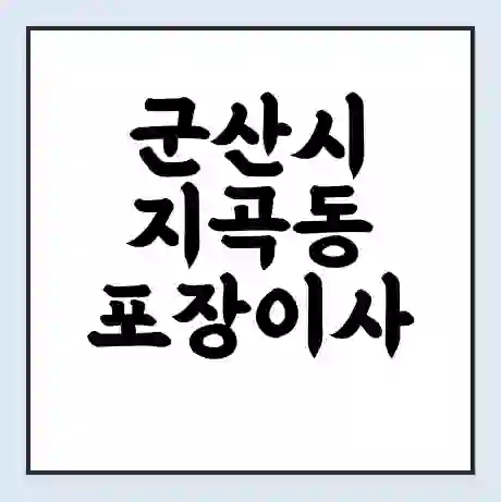 군산시 지곡동 포장이사 가격 | 1톤 5톤 원룸 투룸 이사 비용 | 체크리스트 | 무료 비교 견적