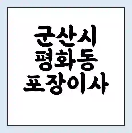 군산시 평화동 포장이사 가격 | 1톤 5톤 원룸 투룸 이사 비용 | 체크리스트 | 무료 비교 견적
