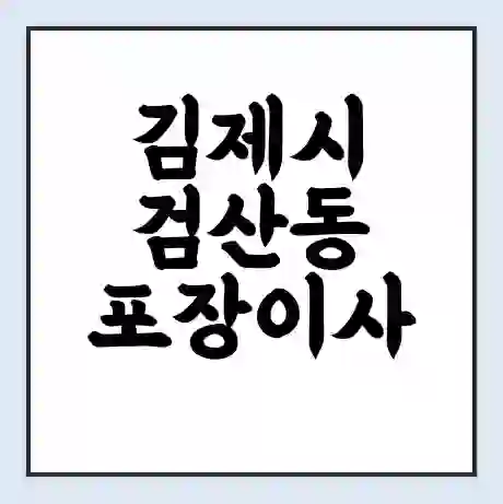 김제시 검산동 포장이사 가격 | 1톤 5톤 원룸 투룸 이사 비용 | 체크리스트 | 무료 비교 견적
